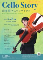 齋藤秀雄メモリアル基金賞受賞記念　山澤慧チェロリサイタル Cello Story　（チェロストーリー）