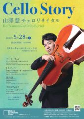 山澤慧チェロリサイタル Cello Story　（チェロストーリー）