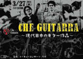 Che Guitarra 〜現代日本のギター作品〜