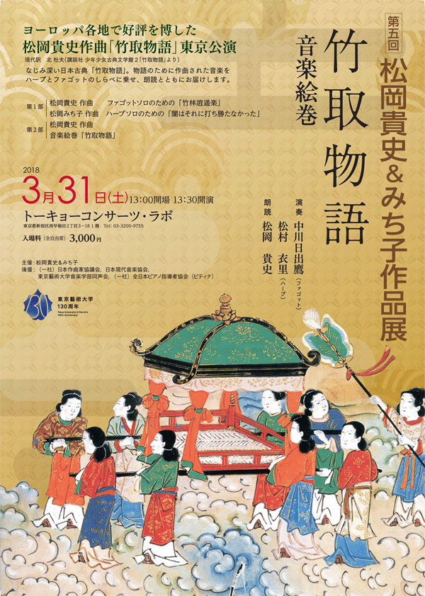 第５回松岡貴史＆みち子作品展 音楽絵巻「竹取物語」 | Tokyo Concerts Lab.