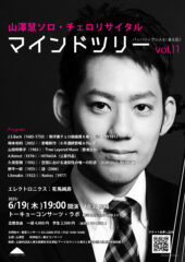 山澤慧ソロ・チェロリサイタル マインドツリー vol.11 バッハツィクルス6