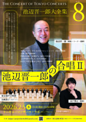 池辺晋一郎大全集 vol.8　池辺晋一郎の合唱Ⅱ