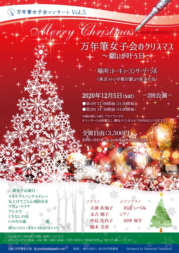 万年筆女子会のクリスマス 願いが叶う日 Tokyo Concerts Lab
