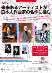 東京コンサーツ presents　未来あるアーティストが日本人作曲家の名作に挑む