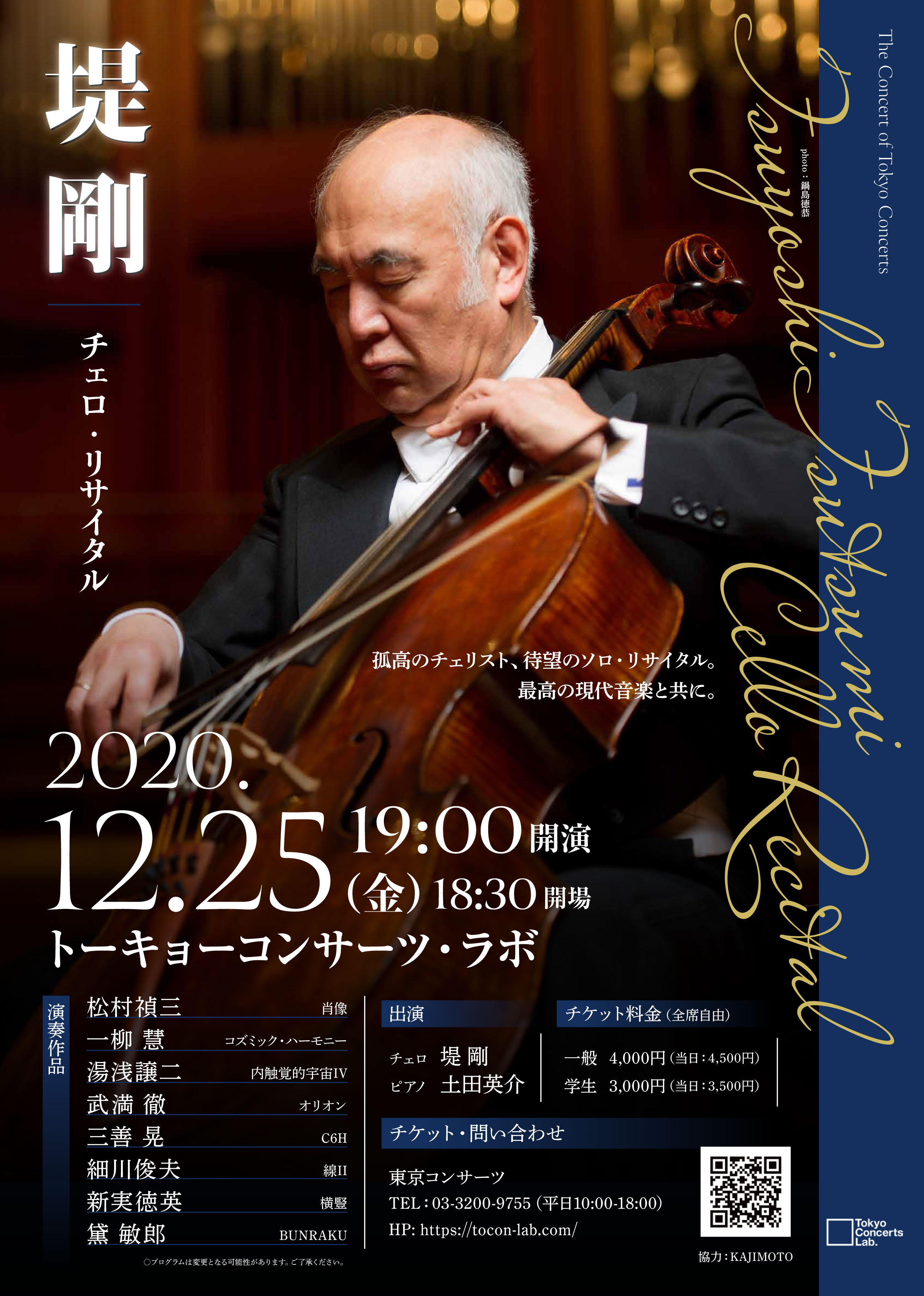 堤剛 チェロ・リサイタル Tsuyoshi Tsutsumi Cello Recital | Tokyo